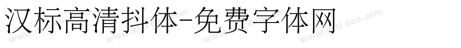 汉标高清抖体字体转换