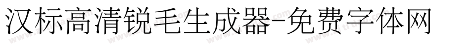 汉标高清锐毛生成器字体转换