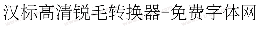 汉标高清锐毛转换器字体转换