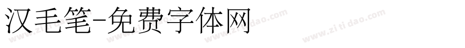 汉毛笔字体转换