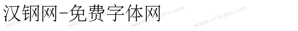 汉钢网字体转换
