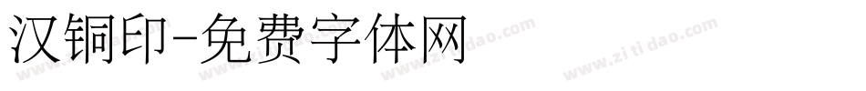 汉铜印字体转换