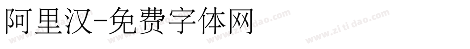 阿里汉字体转换