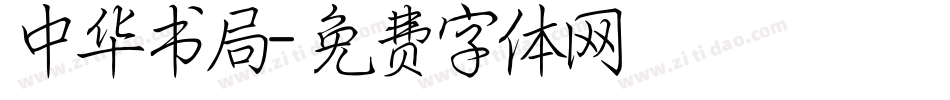 中华书局字体转换