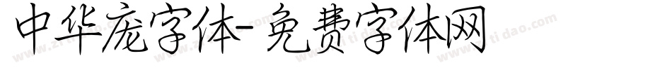 中华庞字体字体转换