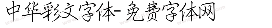 中华彩文字体字体转换