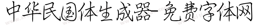 中华民国体生成器字体转换