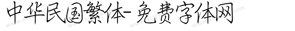 中华民国繁体字体转换