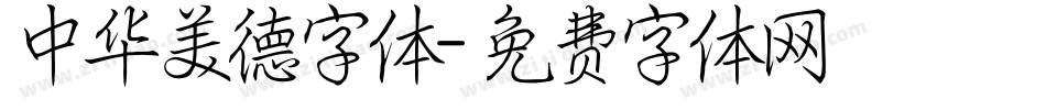 中华美德字体字体转换
