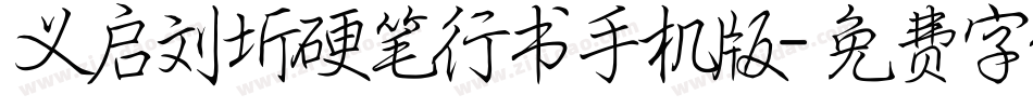 义启刘圻硬笔行书手机版字体转换