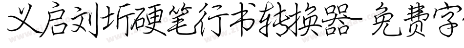 义启刘圻硬笔行书转换器字体转换