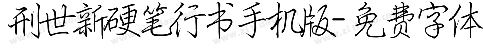 刑世新硬笔行书手机版字体转换
