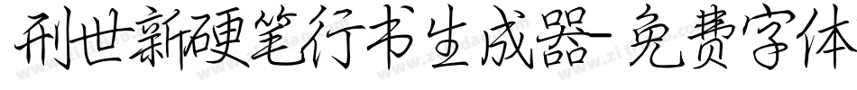 刑世新硬笔行书生成器字体转换