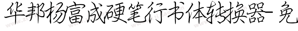 华邦杨富成硬笔行书体转换器字体转换