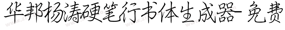 华邦杨涛硬笔行书体生成器字体转换