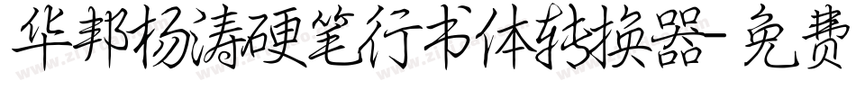 华邦杨涛硬笔行书体转换器字体转换