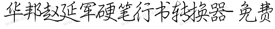 华邦赵延军硬笔行书转换器字体转换