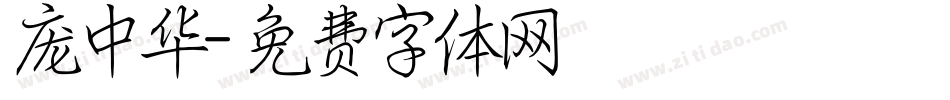 庞中华字体转换