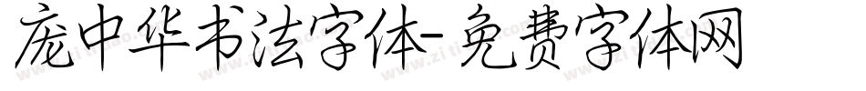 庞中华书法字体字体转换