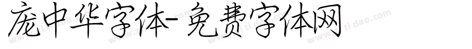 庞中华字体字体转换