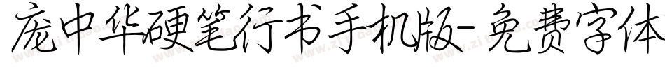 庞中华硬笔行书手机版字体转换