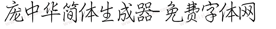 庞中华简体生成器字体转换