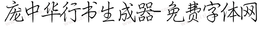 庞中华行书生成器字体转换