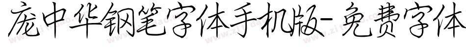 庞中华钢笔字体手机版字体转换