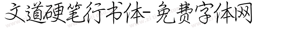 文道硬笔行书体字体转换