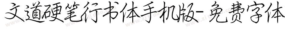 文道硬笔行书体手机版字体转换