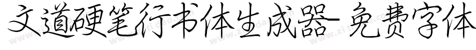 文道硬笔行书体生成器字体转换