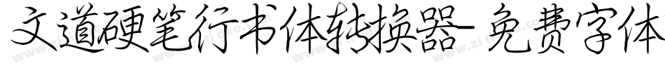 文道硬笔行书体转换器字体转换