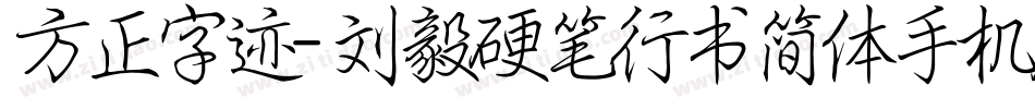方正字迹-刘毅硬笔行书简体手机版字体转换