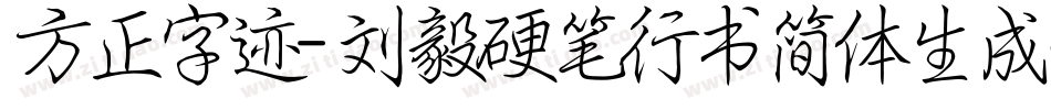方正字迹-刘毅硬笔行书简体生成器字体转换