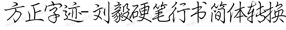 方正字迹-刘毅硬笔行书简体转换器字体转换