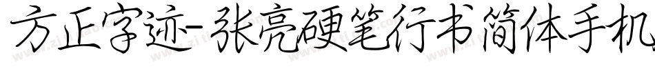 方正字迹-张亮硬笔行书简体手机版字体转换