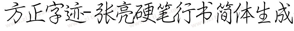 方正字迹-张亮硬笔行书简体生成器字体转换