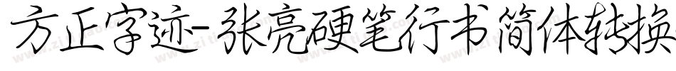 方正字迹-张亮硬笔行书简体转换器字体转换