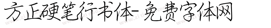 方正硬笔行书体字体转换