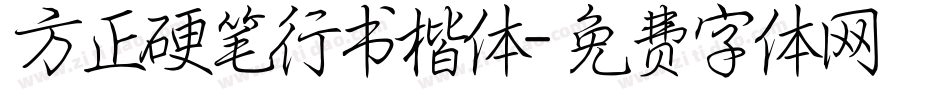 方正硬笔行书楷体字体转换