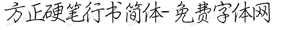 方正硬笔行书简体字体转换