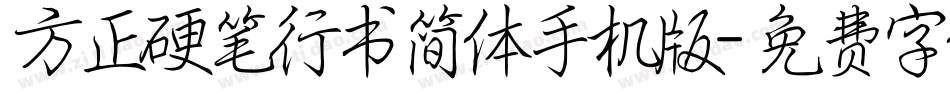 方正硬笔行书简体手机版字体转换