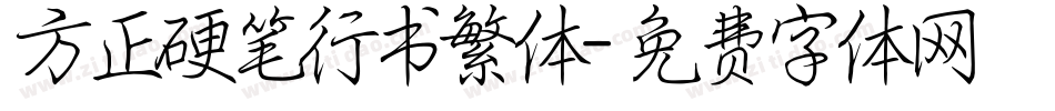 方正硬笔行书繁体字体转换