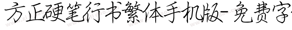 方正硬笔行书繁体手机版字体转换