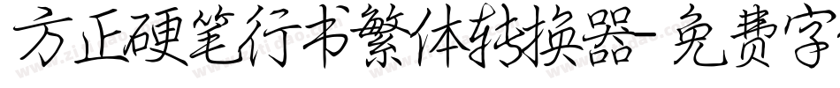 方正硬笔行书繁体转换器字体转换