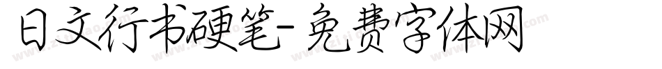 日文行书硬笔字体转换