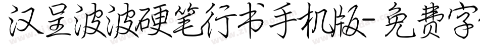 汉呈波波硬笔行书手机版字体转换