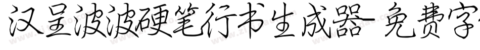 汉呈波波硬笔行书生成器字体转换