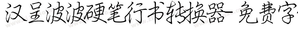 汉呈波波硬笔行书转换器字体转换