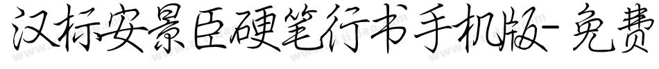 汉标安景臣硬笔行书手机版字体转换